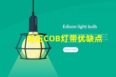 低压COB灯带优缺点 led灯带和cob灯带哪个好